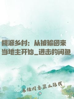 桃源乡村：从被骗回来当地主开始