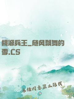 桃源兵王