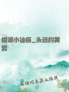 桃源小仙医