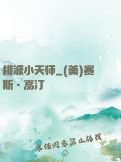 桃源小天师