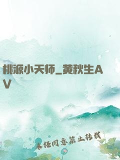桃源小天师