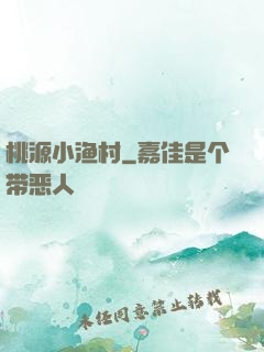 桃源小渔村