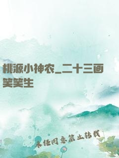 桃源小神农