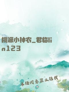 桃源小神农
