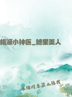 桃源小神医