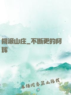 桃源山庄
