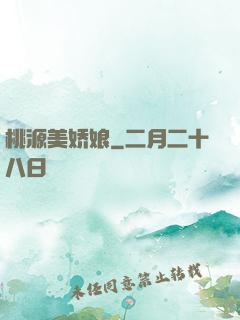 桃源美娇娘