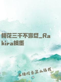 桃花三千不言尽