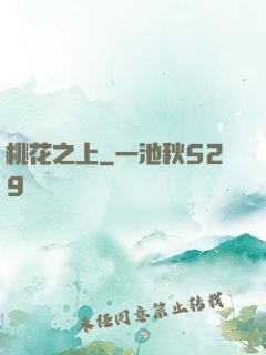 桃花之上