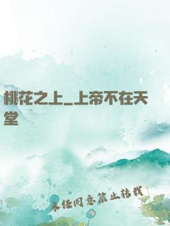 桃花之上