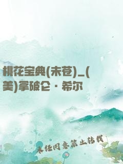 桃花宝典(未苍)