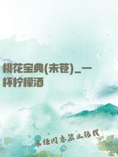 桃花宝典(未苍)
