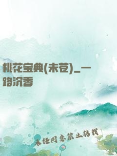 桃花宝典(未苍)