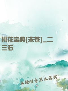 桃花宝典(未苍)