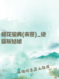 桃花宝典(未苍)