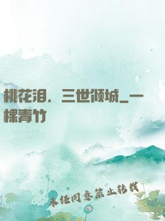 桃花泪，三世倾城