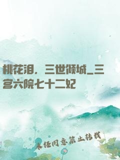 桃花泪，三世倾城