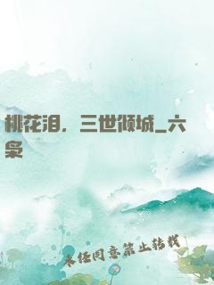 桃花泪，三世倾城