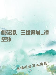 桃花泪，三世倾城