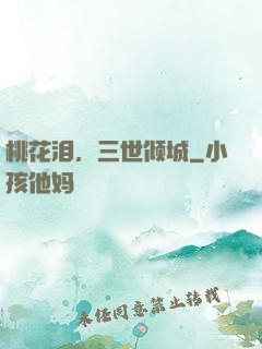 桃花泪，三世倾城