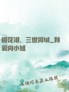 桃花泪，三世倾城