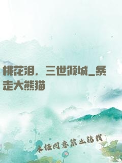 桃花泪，三世倾城