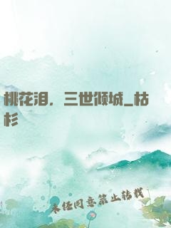 桃花泪，三世倾城
