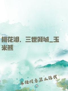 桃花泪，三世倾城