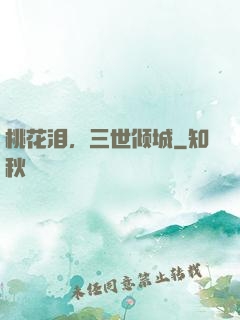 桃花泪，三世倾城