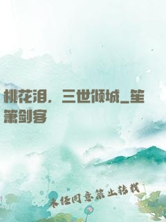 桃花泪，三世倾城