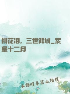 桃花泪，三世倾城