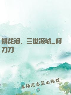桃花泪，三世倾城
