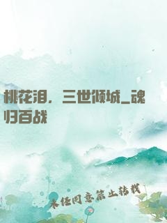 桃花泪，三世倾城