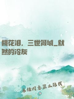 桃花泪，三世倾城