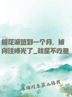 桃花源签到一个月，被向往曝光了