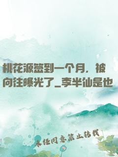 桃花源签到一个月，被向往曝光了