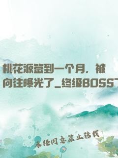 桃花源签到一个月，被向往曝光了