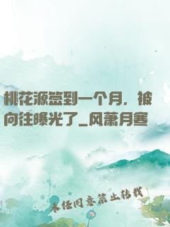桃花源签到一个月，被向往曝光了