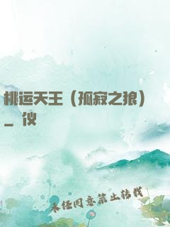 桃运天王（孤寂之狼）