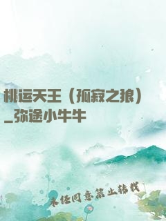 桃运天王（孤寂之狼）