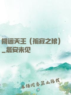 桃运天王（孤寂之狼）