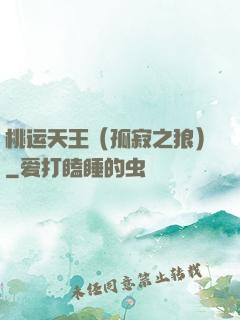 桃运天王（孤寂之狼）