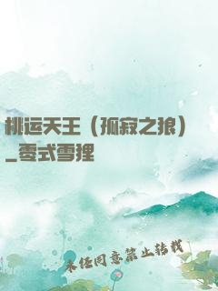 桃运天王（孤寂之狼）