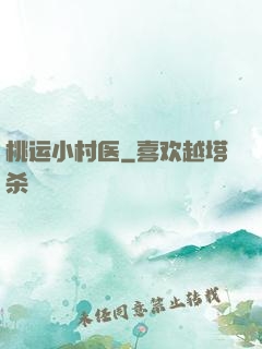 桃运小村医