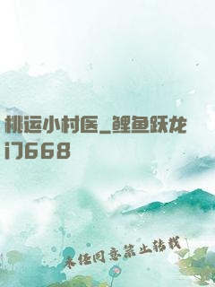 桃运小村医
