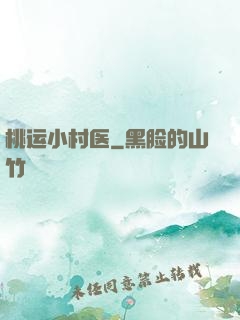 桃运小村医