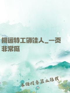 桃运特工俏佳人
