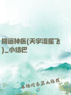 桃运神医(天宇流星飞)