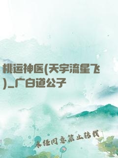 桃运神医(天宇流星飞)