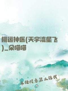 桃运神医(天宇流星飞)